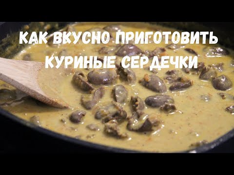 Видео: Куриные сердечки в сливочном соусе .Отличное простое блюдо для обеда или ужина.