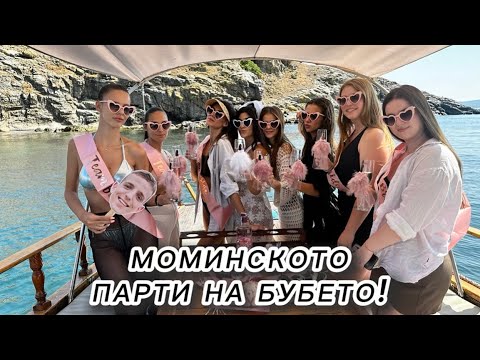Видео: МОМИНСКОТО ПАРТИ НА БУБЕТО!