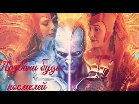 Видео: Ванда и Вижн   Позвони   будь  посмелей