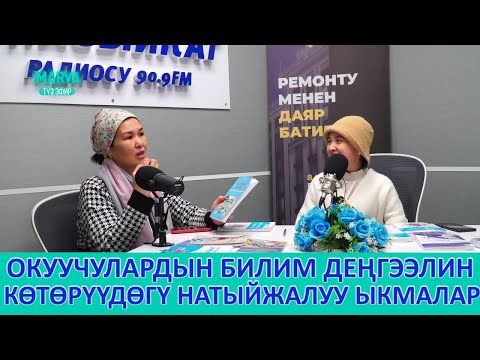 Видео: Мугалим сааты\Тарых мугалими Айнура Каландарова\Англис тили мугалими Гүлсара Мадаминова\Марва ТВ