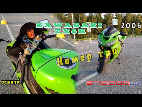 Видео: [подбор] Kawasaki ZX6R 2006. третий из трёх