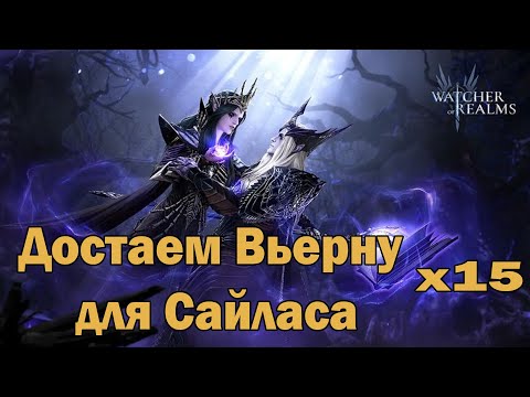 Видео: Достаем ВЬЕРНУ для САЙЛАСА на х15 | Watcher Of Realms