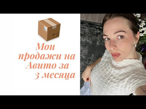 Видео: ЧТО Я ПРОДАЛА НА АВИТО?📦