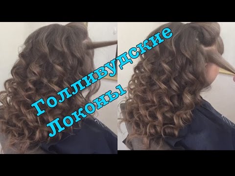 Видео: Голливудские объемные локоны/ локоны/кудри на средние волосы