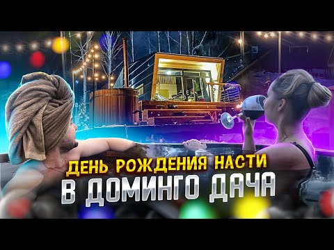 Видео: День рождения Насти, в Доминго Дача. Бочка Фурако.Путешествуем дома с интерьерной картой Creed Maps.