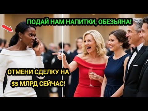 Видео: Белая семья миллиардеров унизила темнокожую женщину на вечеринке — и потеряла сделку на $1,2 млрд!