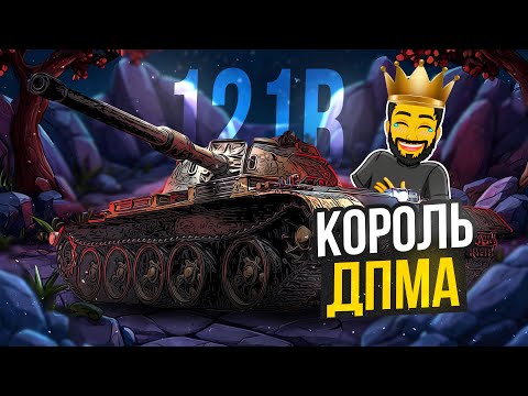 Видео: 121B КОРОЛЬ ДМПА НО ЕСТЬ НЮАНС TANKS BLITZ СТРИМ ТАНКИ #shorts