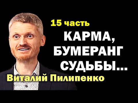 Видео: Карма настигла! Бумеранг судьбы. 15 часть Пилипенко Виталий