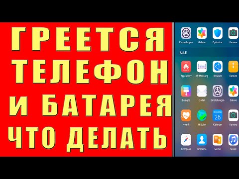 Видео: Греется Телефон и Батарея Что Делать Почему Нагревается Смартфон Сильно Как Снизить Нагрев Андроида