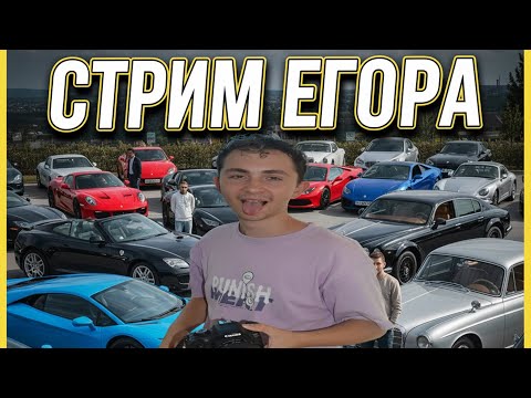 Видео: Егор транслирует