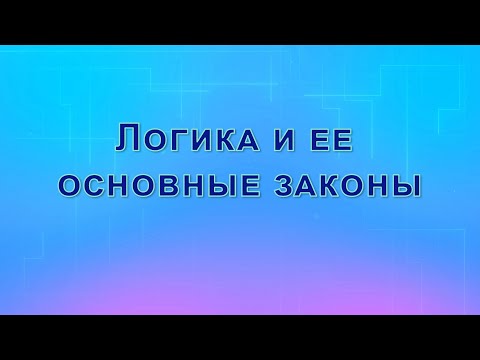 Видео: Логика и ее основные законы