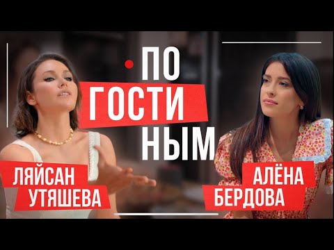Видео: ПО ГОСТИНЫМ #5 ЛЯЙСАН УТЯШЕВА - ДЕРЗКИЕ ИСТОРИИ ПРО СТРАСТЬ И ЛЮБОВЬ НА СЦЕНЕ, НА КУХНЕ И В ЖИЗНИ.