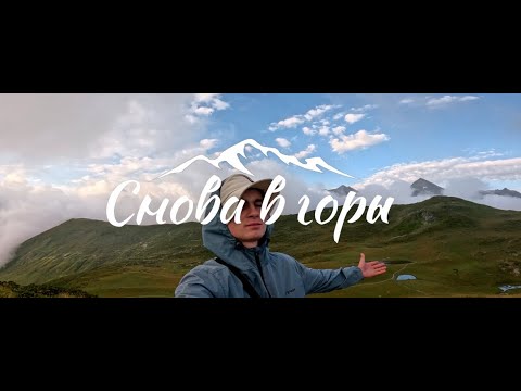 Видео: СНОВА В ГОРЫ фильм про мое шестое путешествие за год