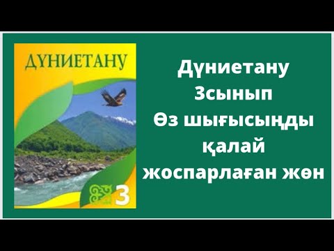 Видео: Дүниетану 3сынып Өз шығысыңды қалай жоспарлаған жөн