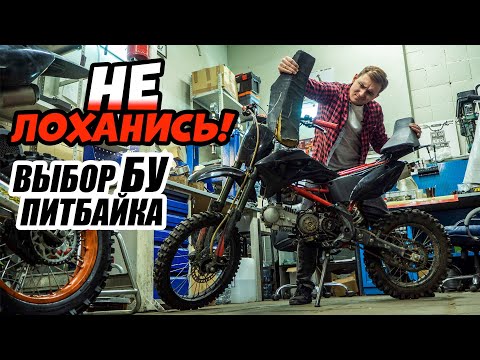 Видео: Не лоханись! Как правильно купить БУ питбайк.