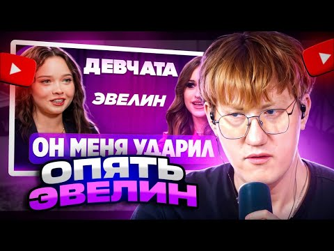 Видео: ДК СМОТРИТ ШОУ «ДЕВЧАТА»: ВСТРЕЧАЛАСЬ С МОШЕННИКОМ | ГОСПОЖА ЭВЕЛИН