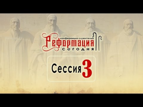 Видео: Только Писание. Битва за авторитетность (Андрей Резуненко) | Конференция "Реформация сегодня"