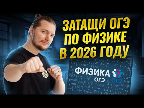 Видео: ВСЕ ТЕМЫ ФИЗИКА ОГЭ 2026: как подготовиться с НУЛЯ? | Умскул