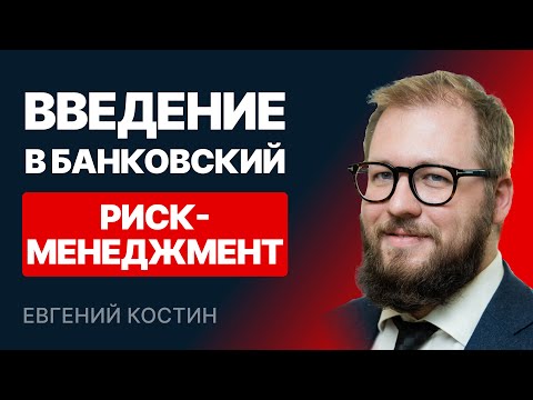 Видео: Введение в банковский риск-менеджмент