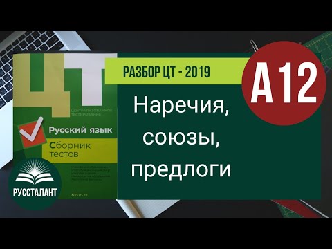 Видео: Разбор ЦТ 2019 Русский язык. А12. Наречия, союзы, предлоги