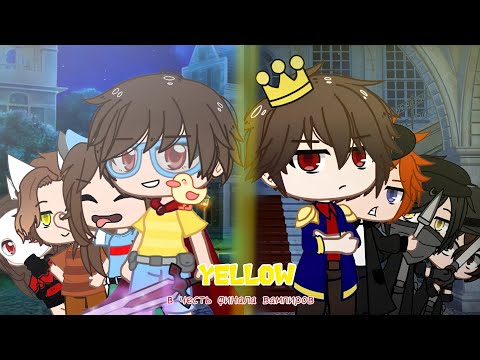Видео: || Yellow || Клип || В честь финала вампиров || Gacha club || Gacha life ||