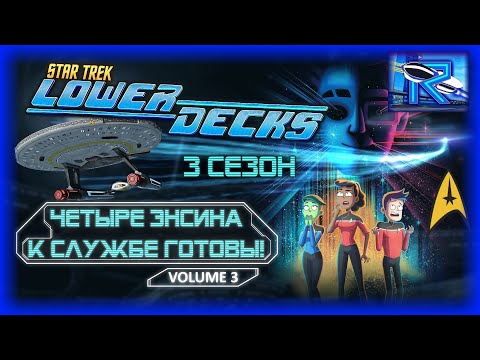 Видео: Star Trek: Lower Decks 3 сезон - новые похождения четверых энсинов с Серритоса [Raven✔SciFi]