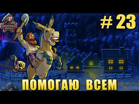 Видео: # 23 ПРОХОЖДЕНИЕ GRAVEYARD KEEPER – ПОМОГАЮ ВСЕМ