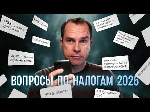 Видео: Налоговая реформа 2026. Отвечаю на вопросы предпринимателей