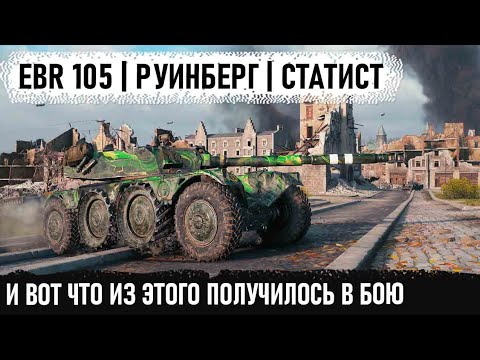 Видео: Когда взял ebr 105 и попрал на карту Руинберг ● И вот что из этого получилось в бою world of tanks