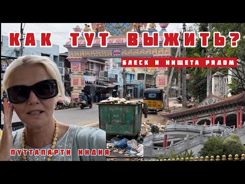 Видео: Кто вытащит Индию из грязи? Что Саи Баба сделал для Путтапарти. Вот она НАСТОЯЩАЯ  ИНДИЯ #индия