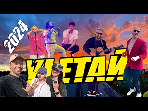 Видео: УЛЕТАЙ 2024! МЫ СНОВА СДЕЛАЛИ ЭТО! Подробный обзор ЛУЧШЕГО РОК-ФЕСТИВАЛЯ