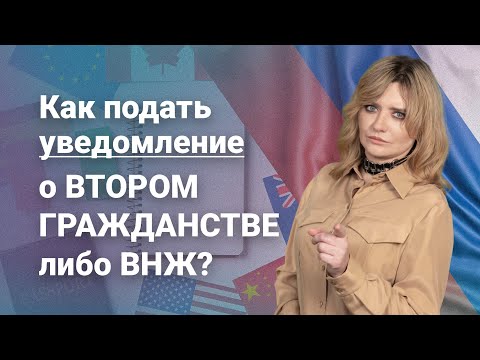 Видео: Как подать уведомление о втором гражданстве либо ВНЖ?