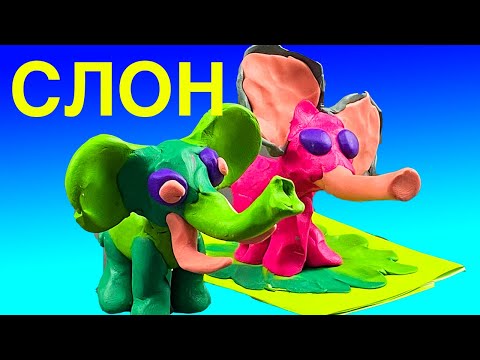 Видео: Лепим СЛОНА с Ариной из пластилина