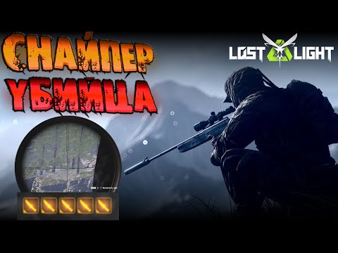 Видео: Lost light - СНАЙПЕР УБИЙЦА ЗАХВАТИЛ АКИЯМУ - игра ЛОСТ ЛАЙТ ( гайд, обзор )