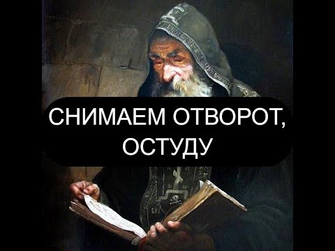 Видео: СНИМАЕМ ОТВОРОТ И ОСТУДУ