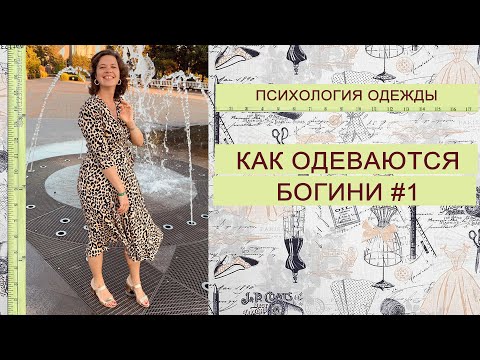 Видео: Как одеваются Богини #1. Психология одежды.