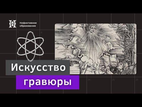 Видео: Мир, созданный линией. Искусство гравюры | Лекция Светланы Мурашкиной