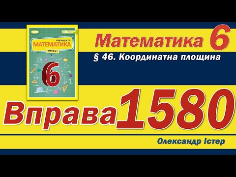 Видео: Істер Вправа 1580. Математика 6 клас