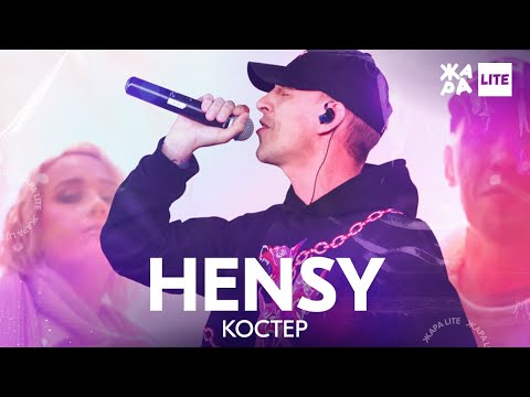 Видео: HENSY - Костёр /// ЖАРА LITE