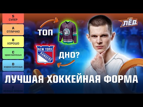 Видео: Худшая хоккейная форма? Разбираем альтернативные комплекты, рейтинг НХЛ | Лёд