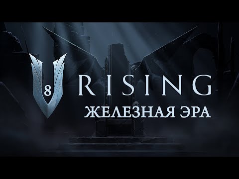 Видео: V Rising - Железная эра