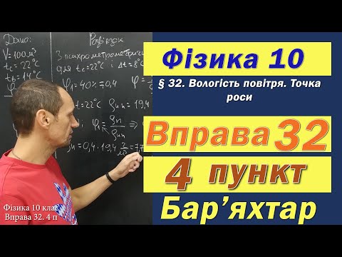 Видео: Фізика 10 клас. Вправа № 32. 4 п