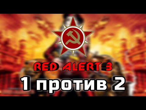 Видео: Тактика игры за СССР в Red Alert 3 | Как победить 2 высоких ИИ - Уоррен и Синдзо
