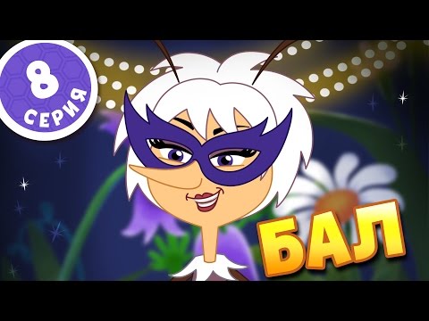 Видео: ПЧЕЛОГРАФИЯ - Мультики для детей - 8 серия - 🎼Бал🎭