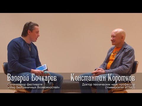 Видео: Коротков К.Г. | Интервью | Мир Безграничных Возможностей