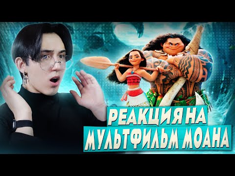 Видео: МОАНА - ДИСНЕЙ УДИВЛЯЕТ!!! | Реакция на мультфильм