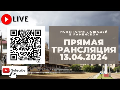 Видео: 13.04.2024: Прямая трансляция из Раменского. Именной приз памяти А.М. Ползуновой.