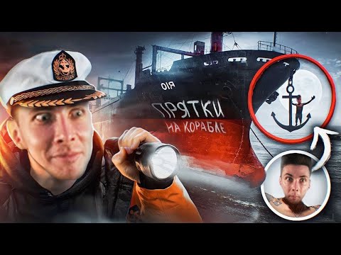 Видео: ХЕСУС СМОТРИТ: ЭКСТРЕМАЛЬНЫЕ ПРЯТКИ С ПОДПИСЧИКАМИ на ЗАБРОШЕННОМ КОРАБЛЕ ПРИЗРАКЕ