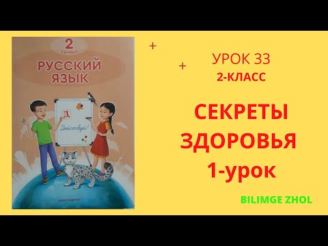 Видео: Русский язык 2 класс урок 33 СЕКРЕТЫ ЗДОРОВЬЯ ОРЫС ТІЛІ 2 сынып