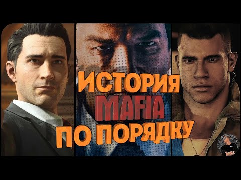 Видео: Сюжет ВСЕХ частей Mafia до The Old Country